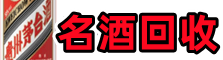 阿坝州茂县乔峰烟酒回收店